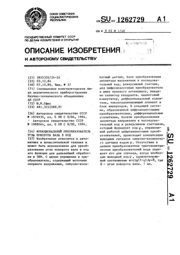 Функциональный преобразователь угла поворота вала в код (патент 1262729)