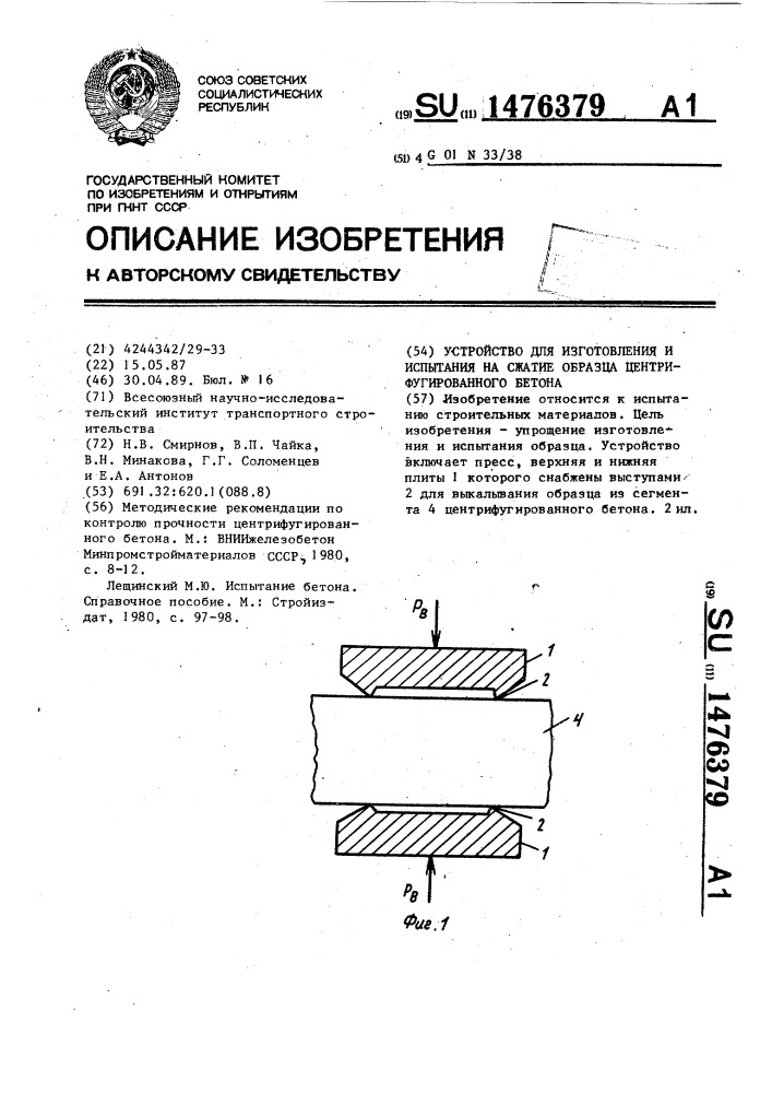 Устройство для изготовления и испытания на сжатие образца центрифугированного бетона (патент 1476379)