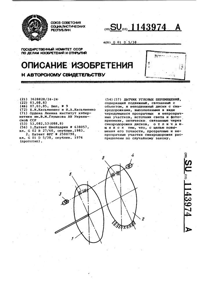 Датчик угловых перемещений (патент 1143974)
