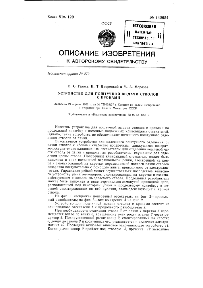 Устройство для поштучной выдачи стволов с кронами (патент 142954)