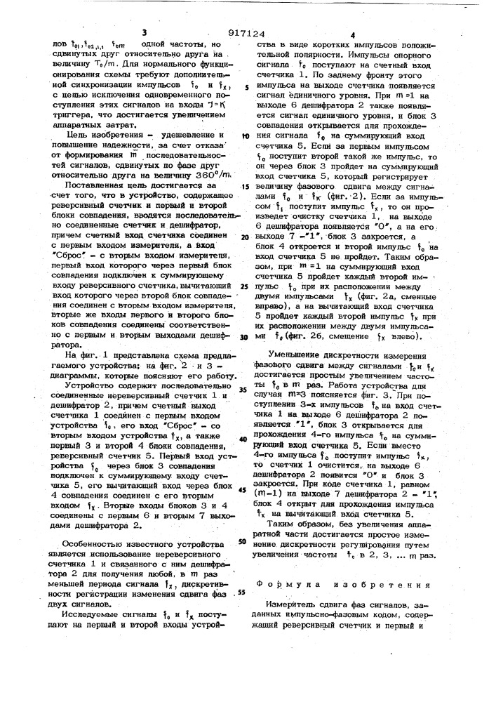 Измеритель сдвига фаз сигналов, заданных импульсно-фазовым кодом (патент 917124)