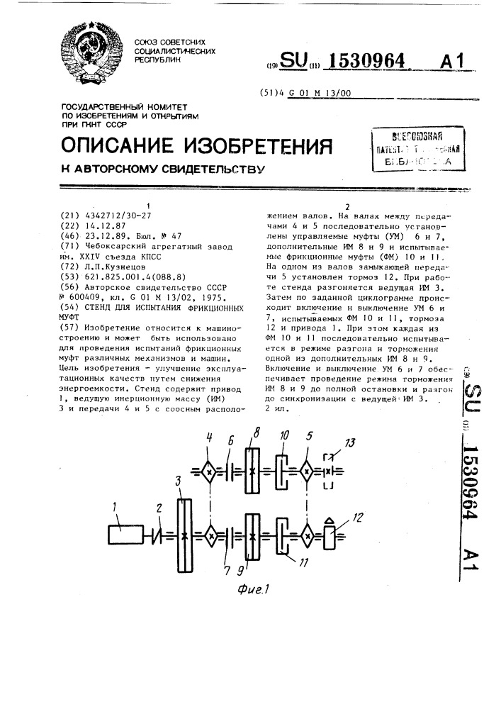 Стенд для испытания фрикционных муфт (патент 1530964)