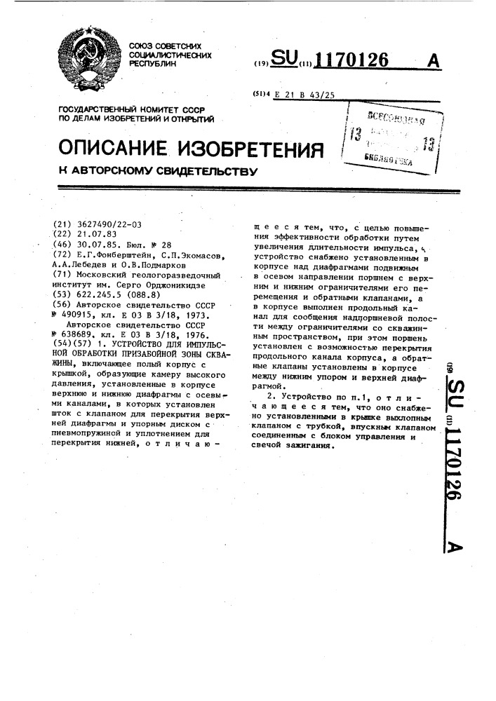 Устройство для импульсной обработки призабойной зоны скважины (патент 1170126)