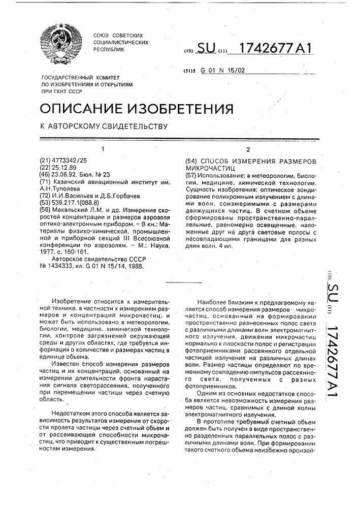 Способ измерения размеров микрочастиц (патент 1742677)