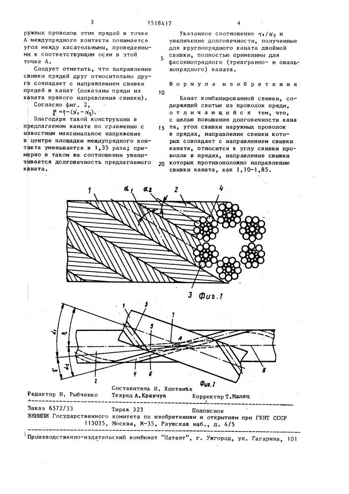 Канат комбинированной свивки (патент 1518417)