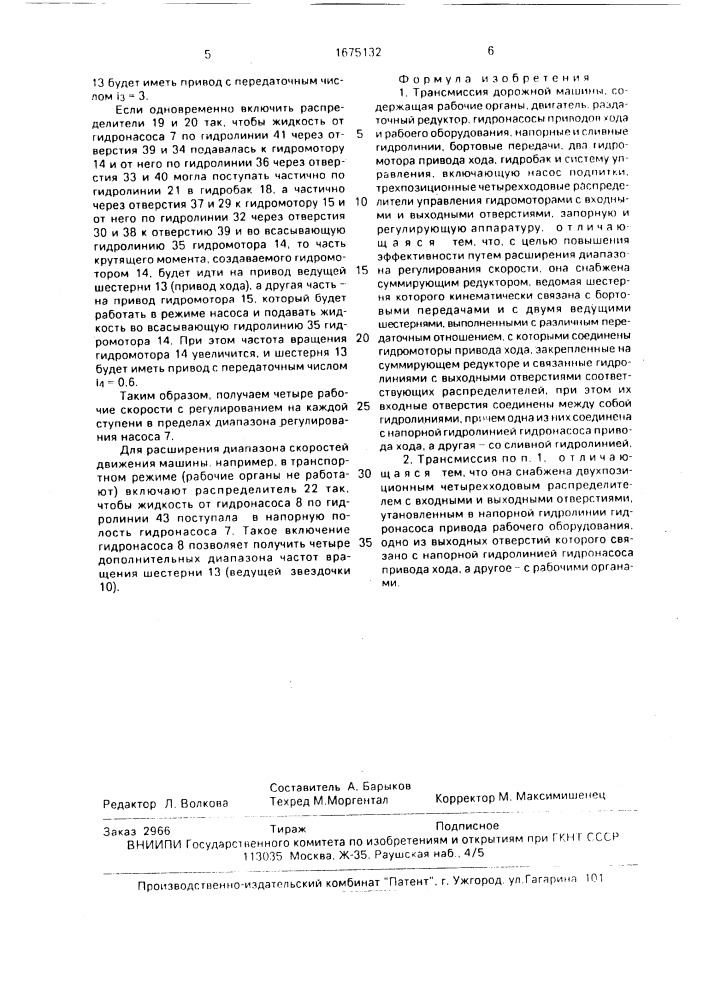 Трансмиссия дорожной машины (патент 1675132)