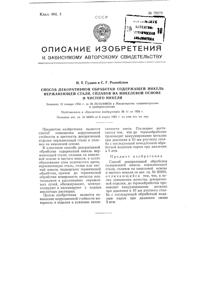 Способ декоративной обработки содержащей никель нержавеющей стали, сплавов на никелевой основе и чистого никеля (патент 99276)