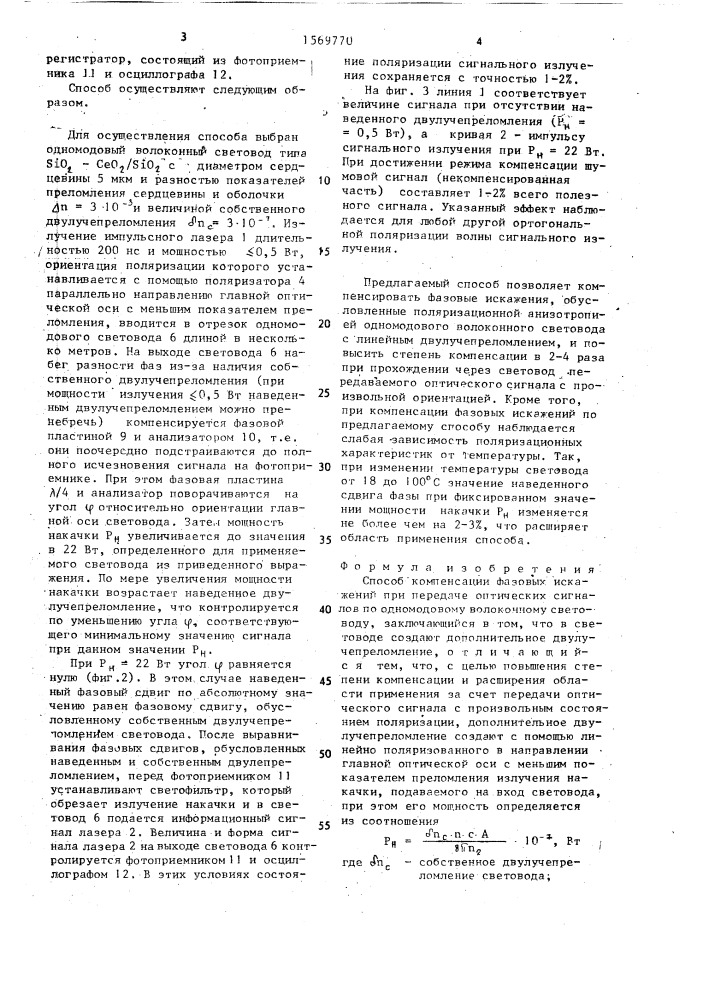 Способ компенсации фазовых искажений при передаче оптических сигналов по одномодовому волоконному световоду (патент 1569770)