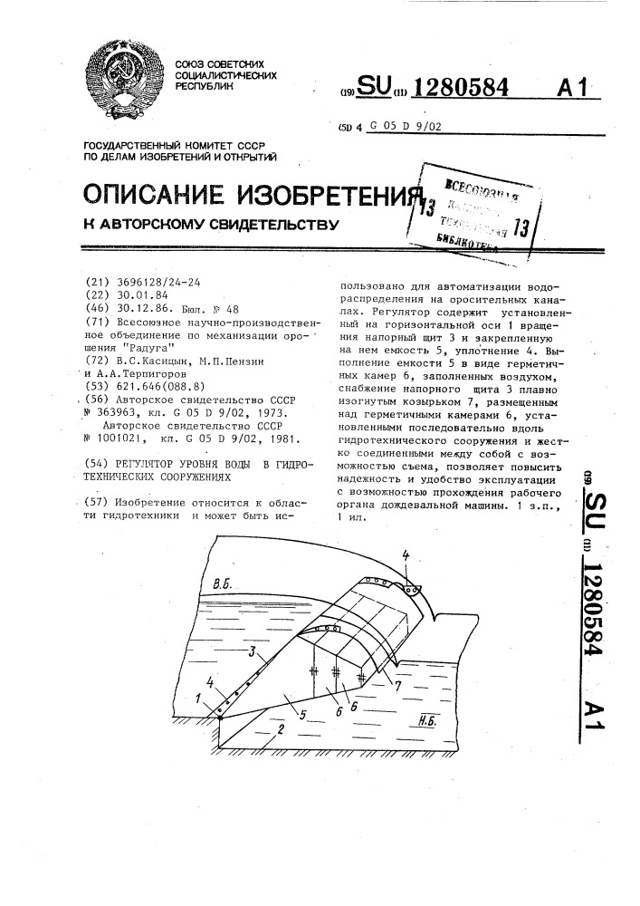 Регулятор уровня воды в гидротехнических сооружениях (патент 1280584)