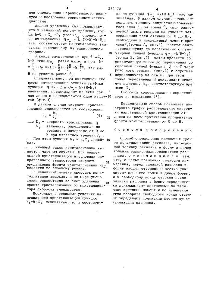 Способ определения положения фронта кристаллизации расплава (патент 1272178)