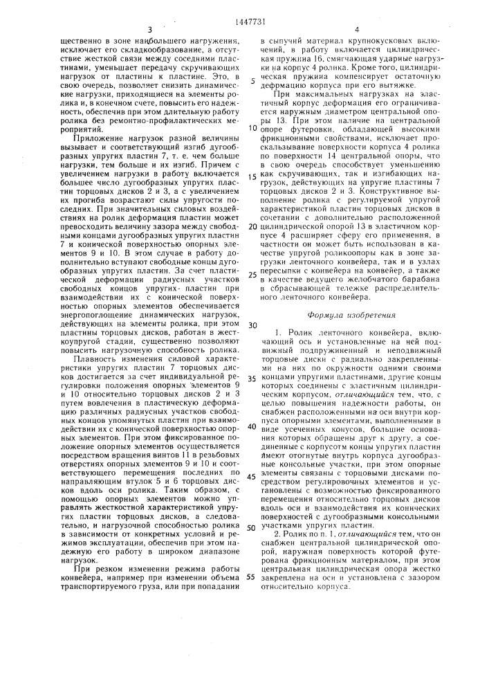 Ролик ленточного конвейера (патент 1447731)