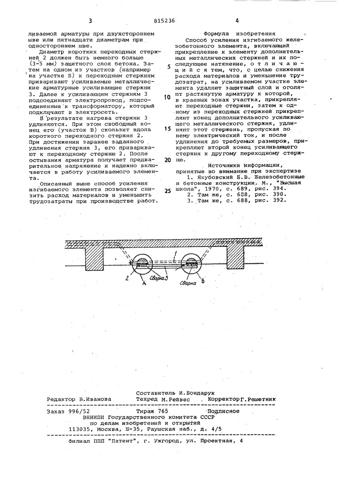 Способ усиления изгибаемого железо-бетонного элемента (патент 815236)