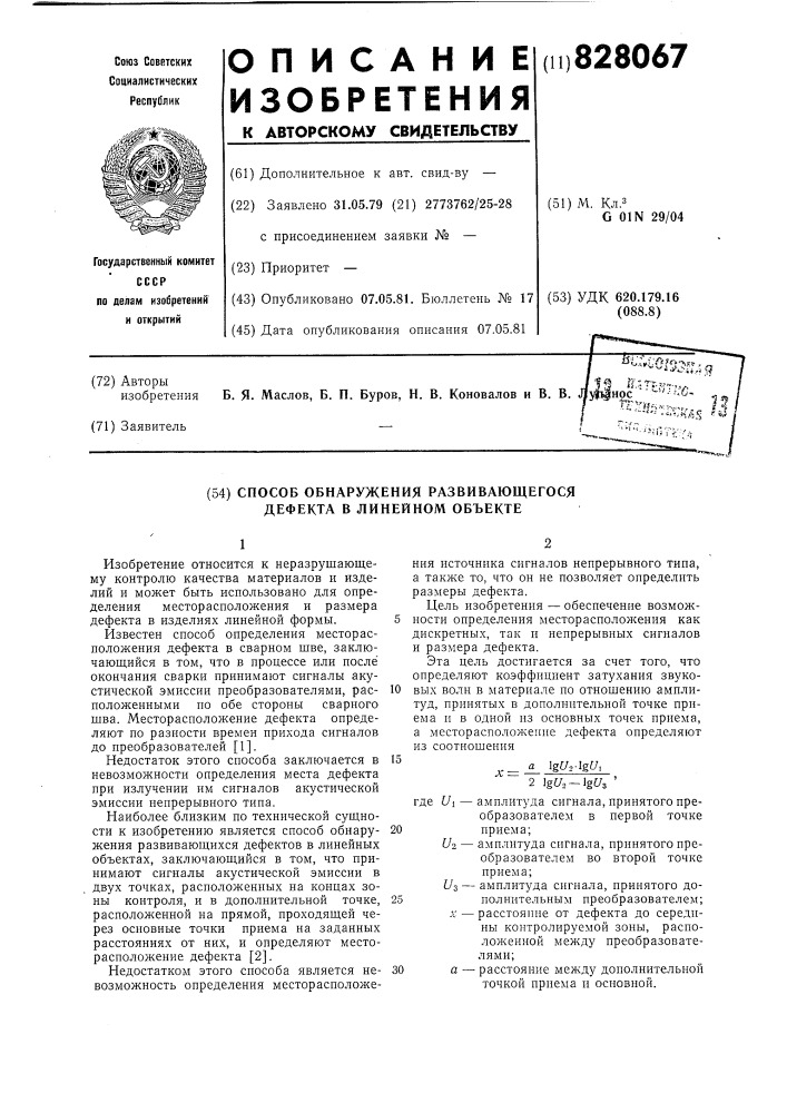 Способ обнаружения развиающегосядефекта b линейном об'екте (патент 828067)