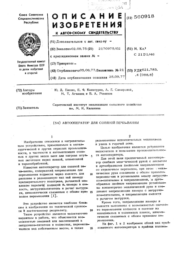 Автооператор для соляной печи-ванны (патент 560918)