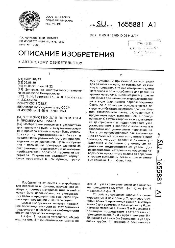 Устройство для перемотки и промера материала (патент 1655881)