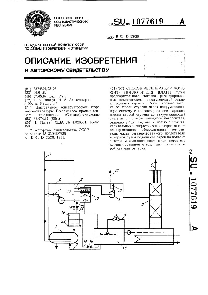 Способ регенерации жидкого поглотителя влаги (патент 1077619)