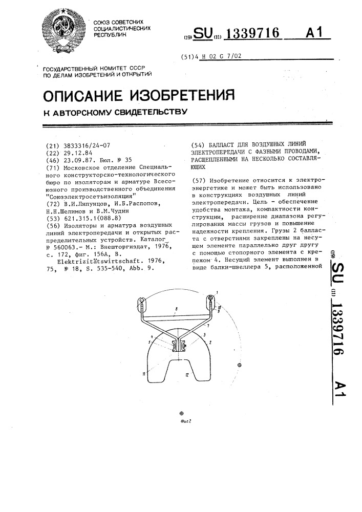 Балласт для воздушных линий элекропередачи с фазными проводами, расщепленными на несколько составляющих (патент 1339716)