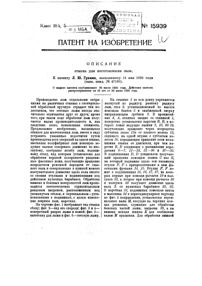 Станок для изготовления лыж (патент 15939)