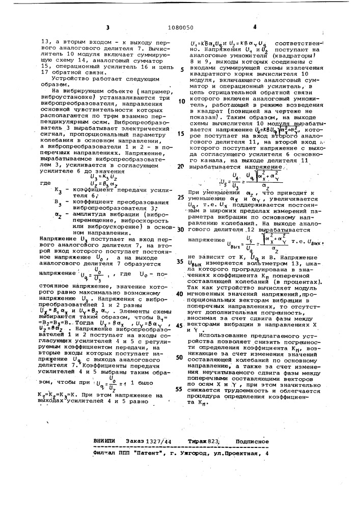 Устройство для определения относительного коэффициента поперечных составляющих колебаний (патент 1080050)