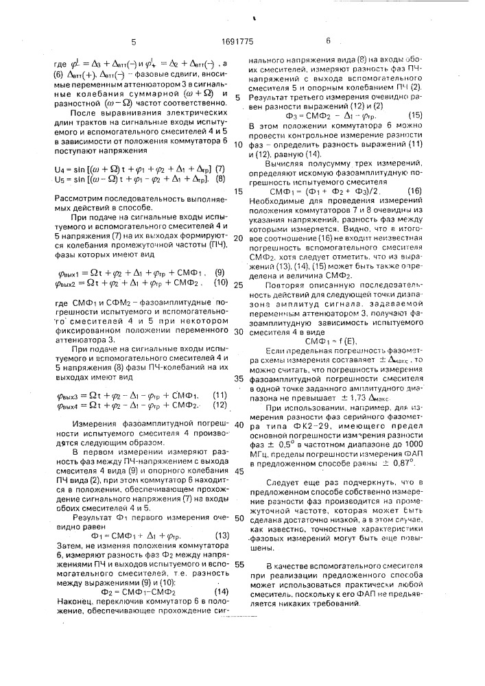 Способ определения фазоамплитудной погрешности преобразования частоты (патент 1691775)