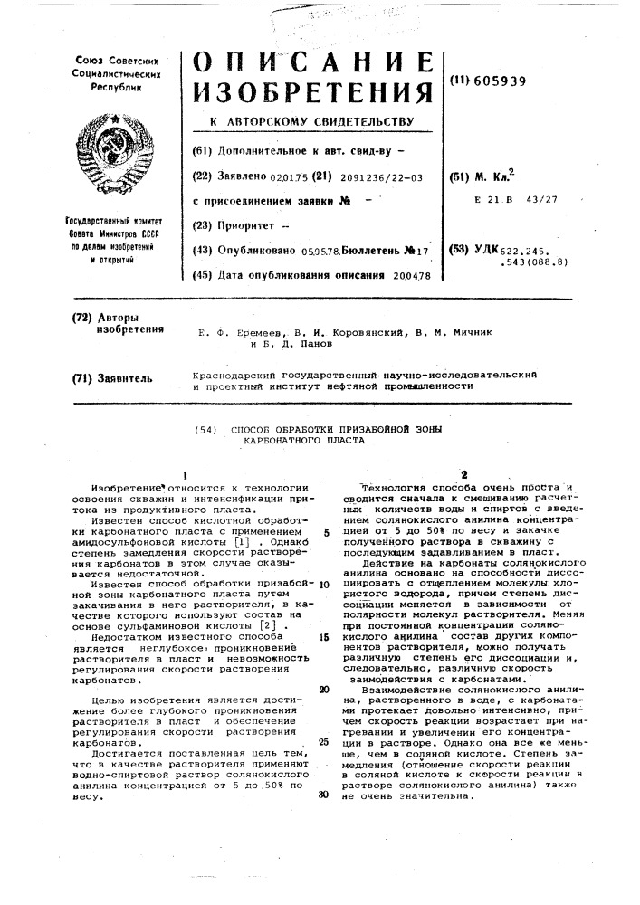 Способ обработки призабойной зоны карбонатного пласта (патент 605939)