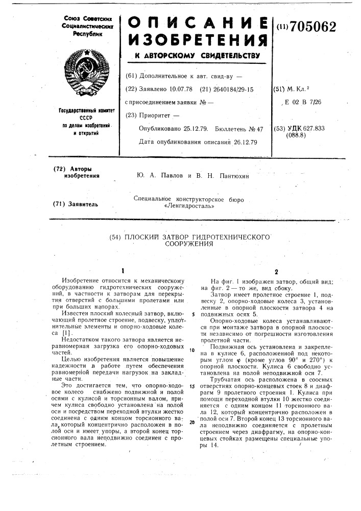 Плоский затвор гидротехнического сооружения (патент 705062)