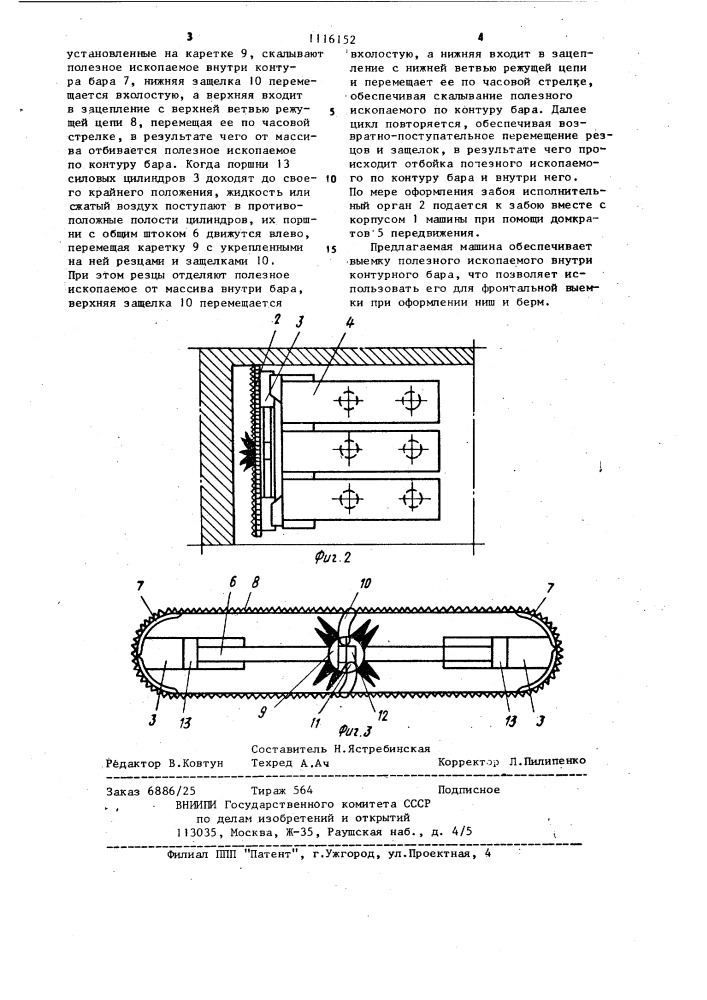 Горная машина для выемки пластовых месторождений (патент 1116152)