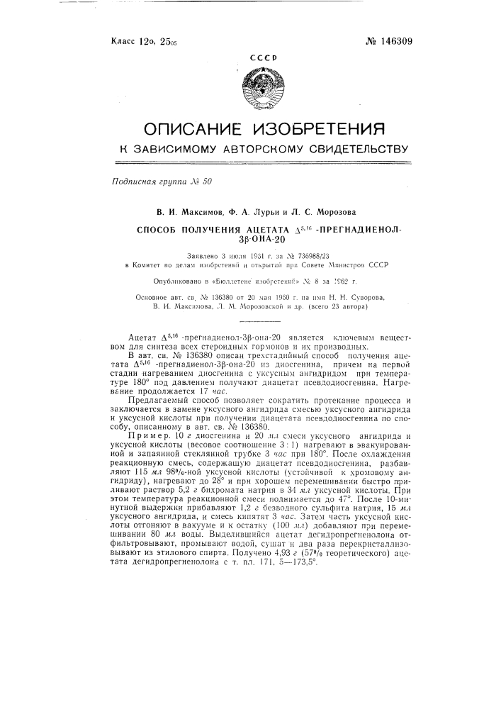 Способ получения ацетата дельта5,16-прегнадиенол-3 бета-она- 20 (патент 146309)