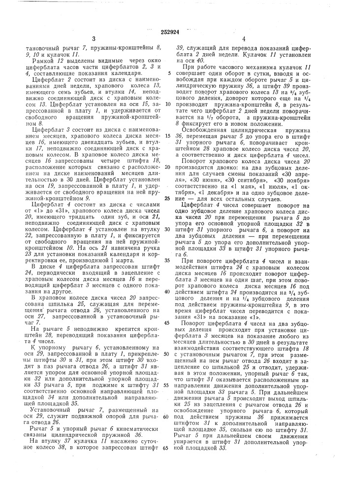 Механизм календаря к настольным и настеннымчасам (патент 252924)