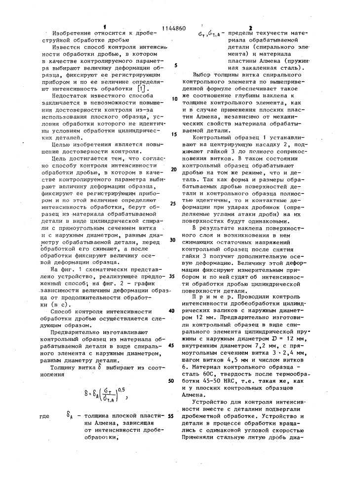 Способ контроля интенсивности обработки дробью (патент 1144860)