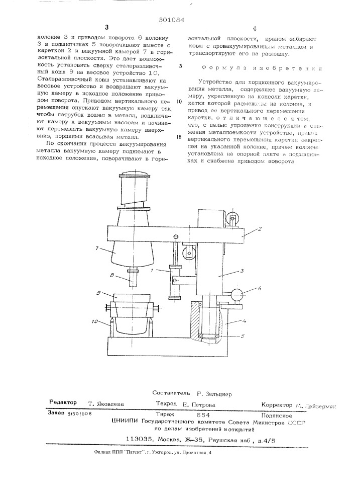 Устройство для порционного вакуумирования металла (патент 501084)