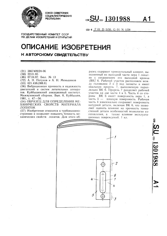 Образец для определения механических свойств материала лопаток (патент 1301988)