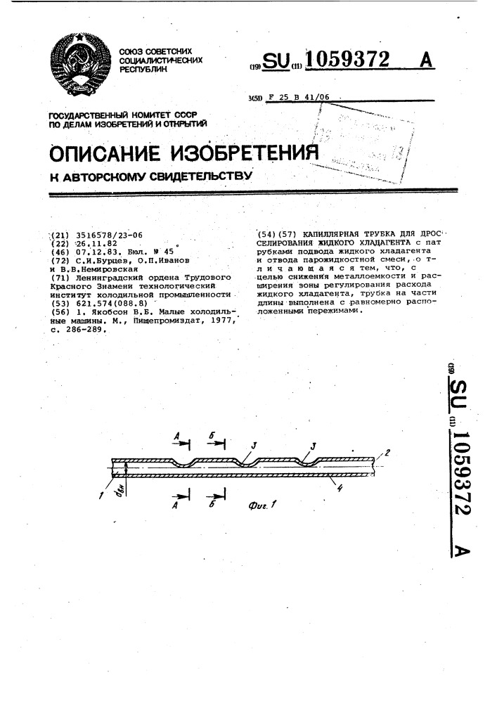 Капиллярная трубка для дросселирования жидкого хладагента (патент 1059372)