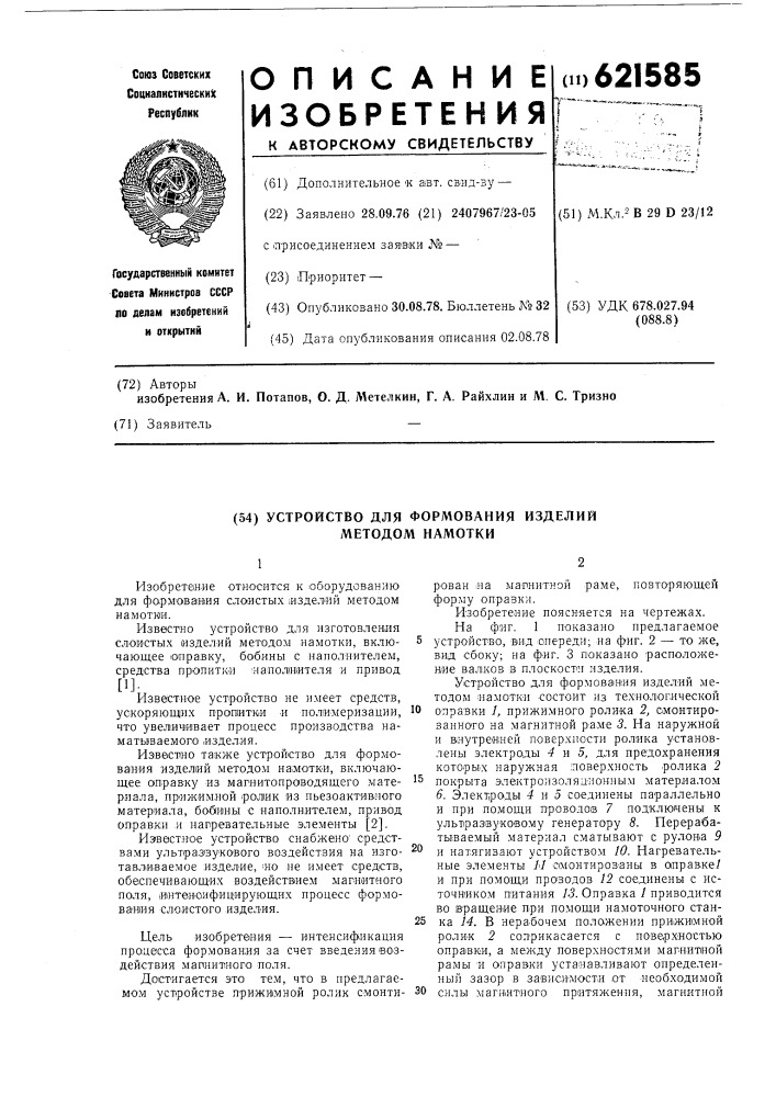 Устройство для формования изделий методом намотки (патент 621585)