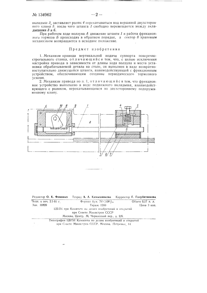 Механизм привода вертикальной подачи суппорта поперечно- строгального станка (патент 134962)