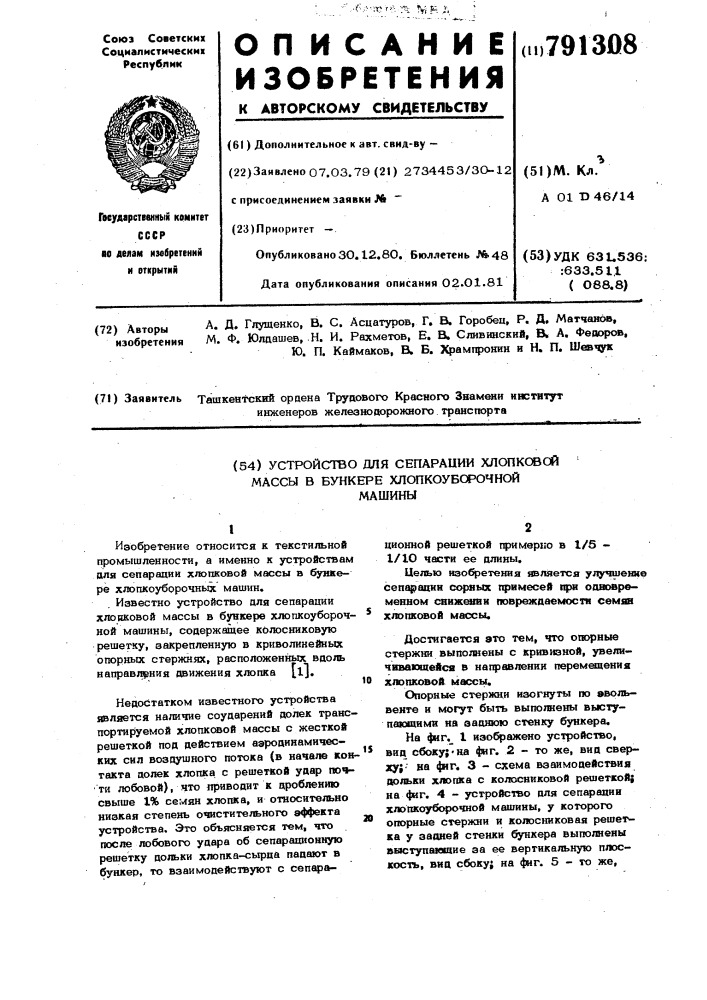 Устройство для сепарации хлопковой массы в бункере хлопкоуборочной машины (патент 791308)