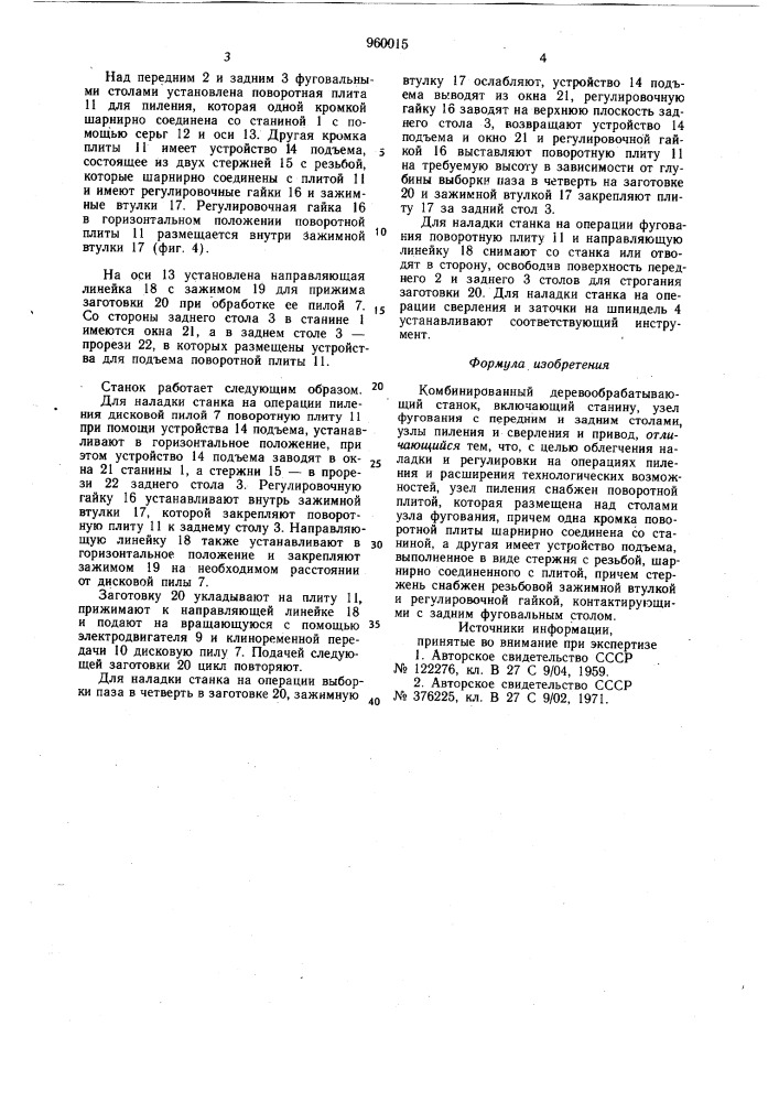 Комбинированный деревообрабатывающий станок (патент 960015)