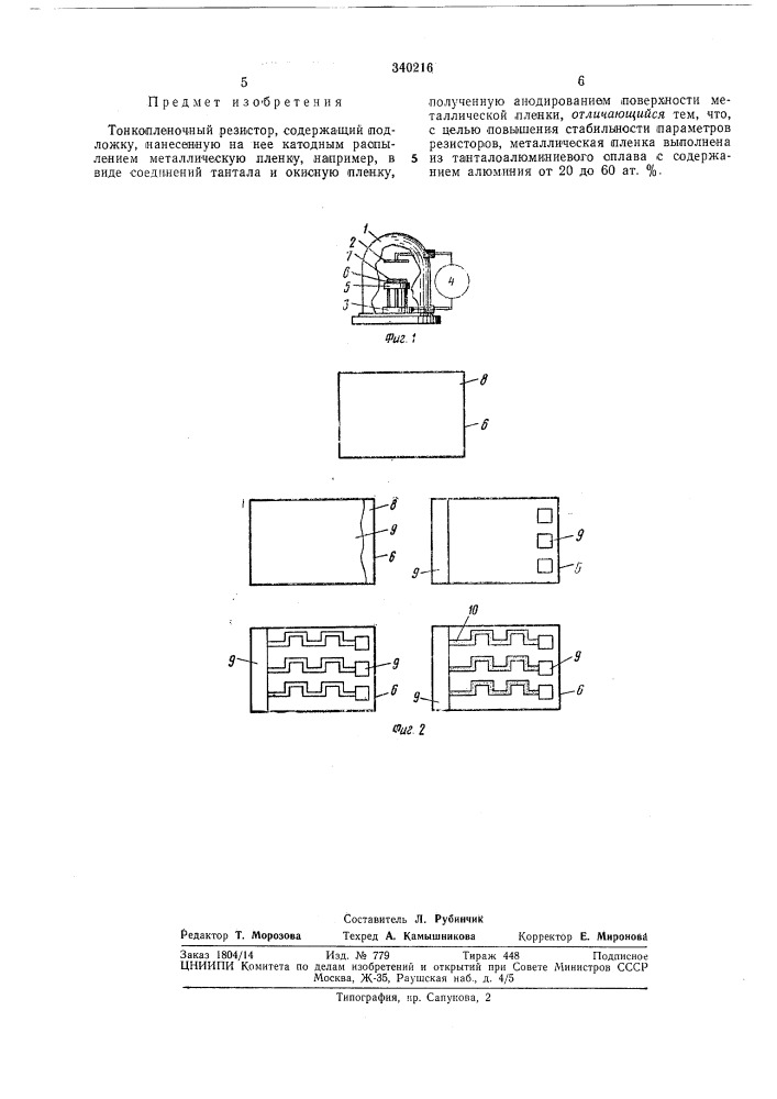 Тонкопленочный резистор (патент 340216)