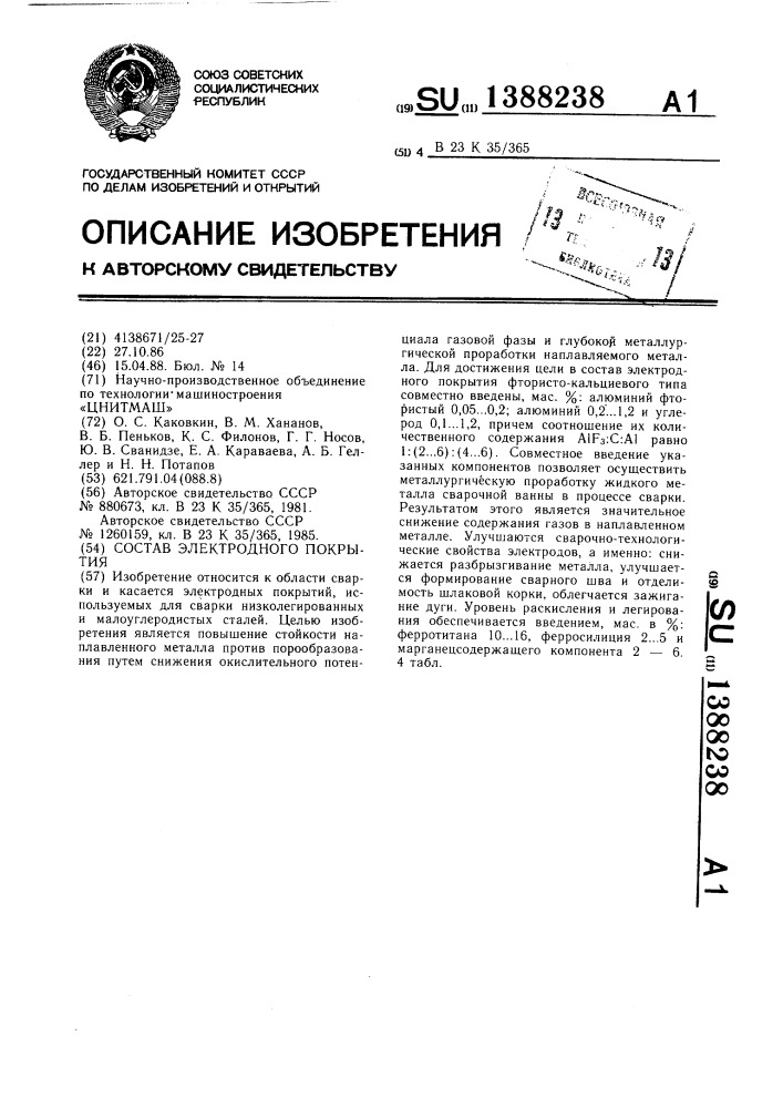 Состав электродного покрытия (патент 1388238)