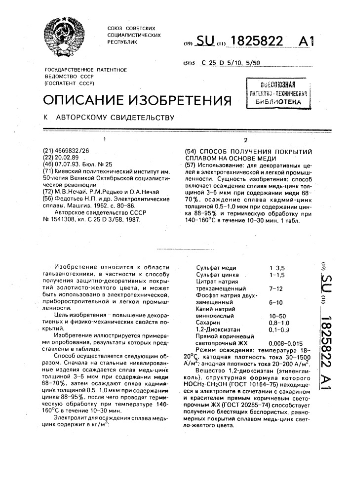 Способ получения покрытий сплавом на основе меди (патент 1825822)