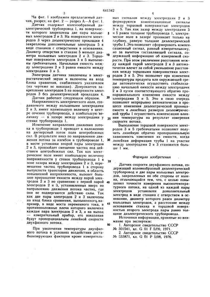 Датчик скорости двухфазного потока (патент 641342)