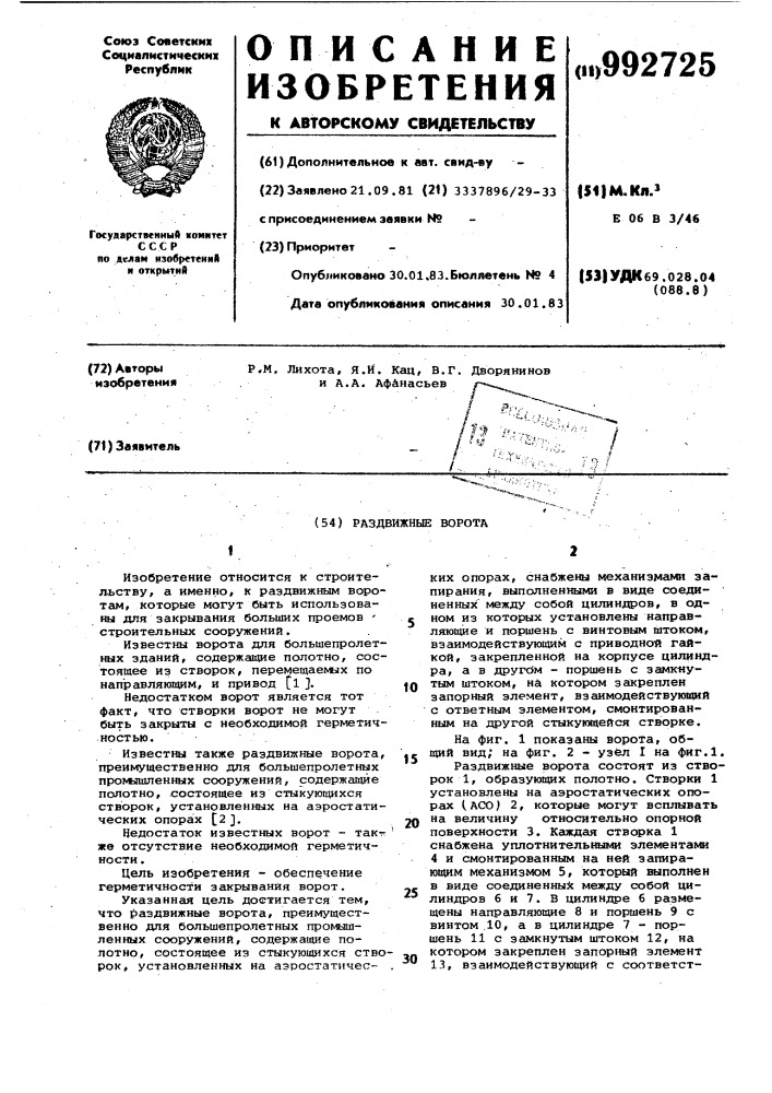 Раздвижные ворота (патент 992725)