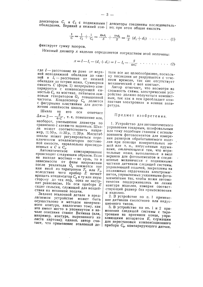 Устройство для автоматического управления станком (патент 58309)