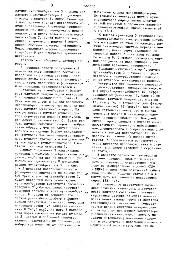 Статор электрической машины с устройством контроля состояния прессовки сердечника статора (патент 1561150)