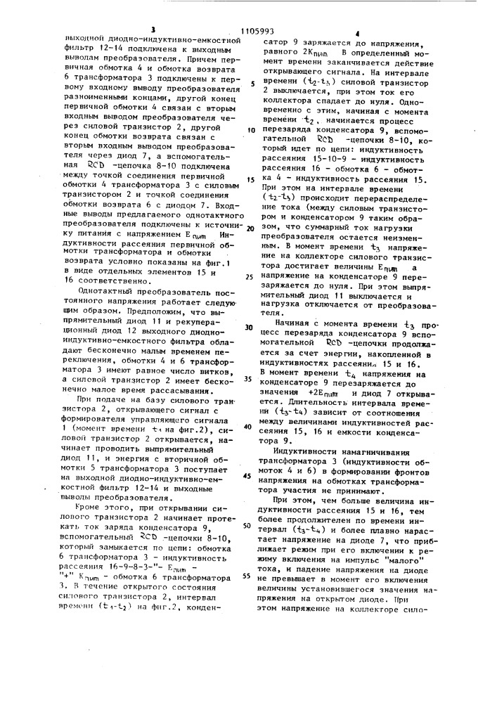 Однотактный преобразователь постоянного напряжения (патент 1105993)