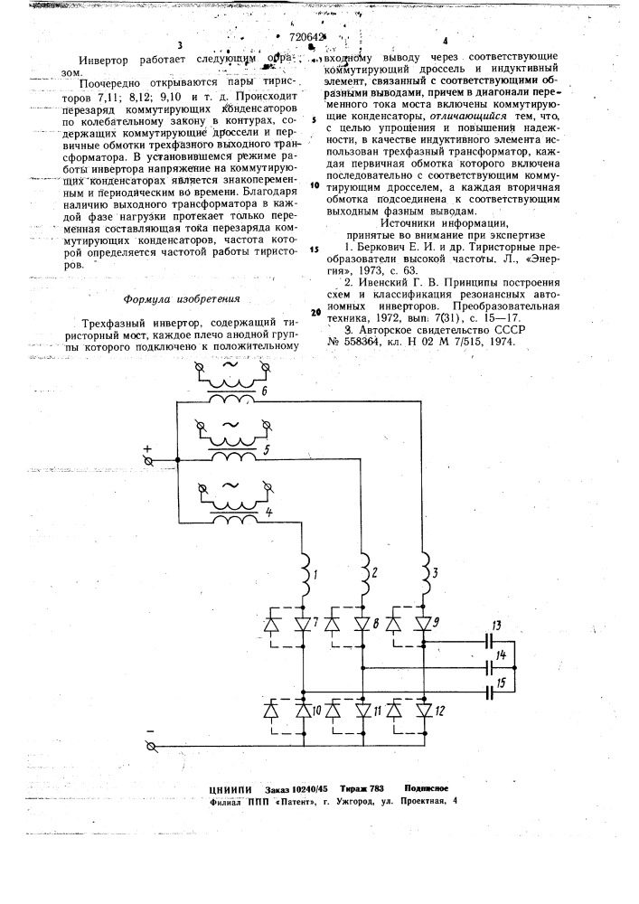 Трехфазный инвертор (патент 720642)