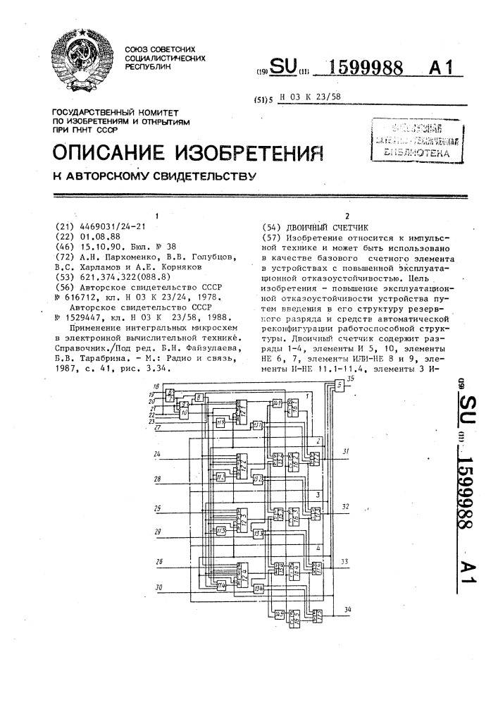 Двоичный счетчик (патент 1599988)