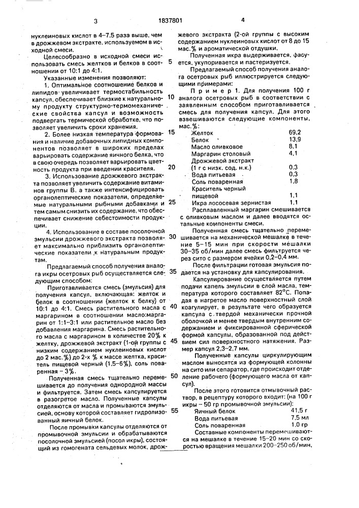 Способ получения деликатесного капсулированного продукта (патент 1837801)