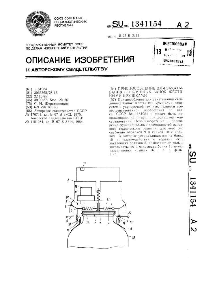 Приспособление для закатывания стеклянных банок жестяными крышками (патент 1341154)