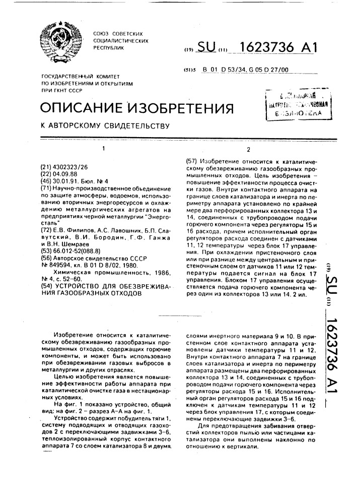 Устройство для обезвреживания газообразных отходов (патент 1623736)